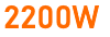 2200W