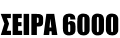 ΣΕΙΡΑ 6000