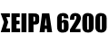 ΣΕΙΡΑ 6200
