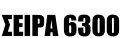 ΣΕΙΡΑ 6300