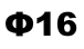 Φ16