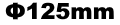 f125mm