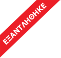 Εξαντλήθηκε Εξαντλήθηκε
